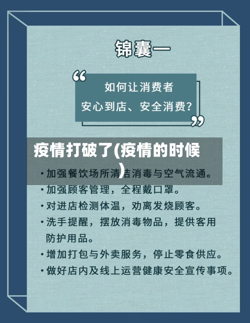 疫情打破了(疫情的时候)