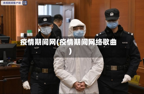 疫情期间网(疫情期间网络歌曲)