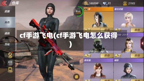 cf手游飞电(cf手游飞电怎么获得)-第2张图片