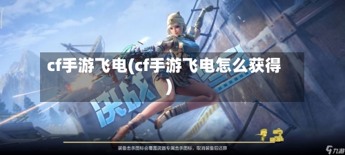 cf手游飞电(cf手游飞电怎么获得)