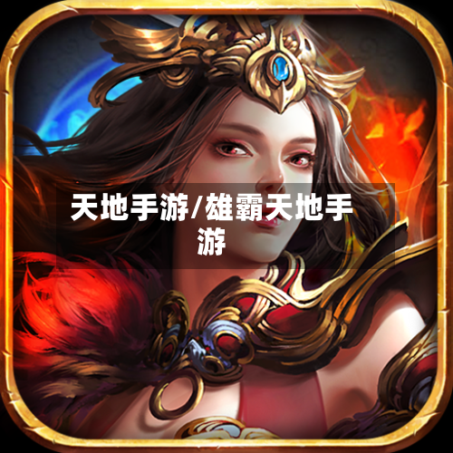 天地手游/雄霸天地手游-第2张图片