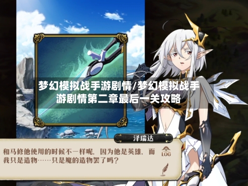 梦幻模拟战手游剧情/梦幻模拟战手游剧情第二章最后一关攻略-第2张图片