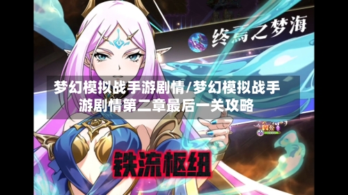 梦幻模拟战手游剧情/梦幻模拟战手游剧情第二章最后一关攻略-第3张图片