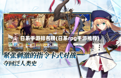 日系手游排名榜(日系rpg手游推荐)