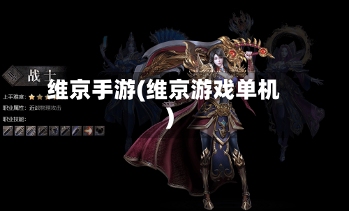 维京手游(维京游戏单机)