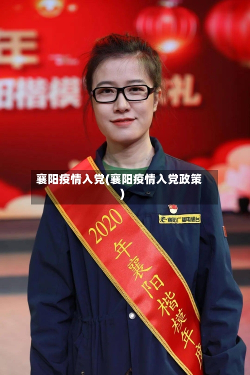 襄阳疫情入党(襄阳疫情入党政策)