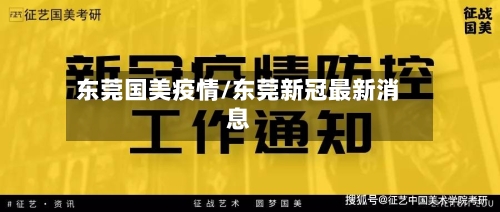 东莞国美疫情/东莞新冠最新消息-第2张图片