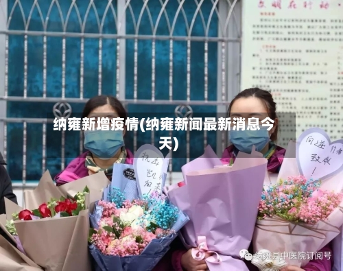 纳雍新增疫情(纳雍新闻最新消息今天)-第2张图片