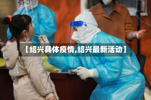 【绍兴具体疫情,绍兴最新活动】