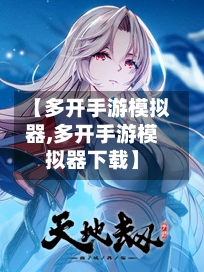 【多开手游模拟器,多开手游模拟器下载】