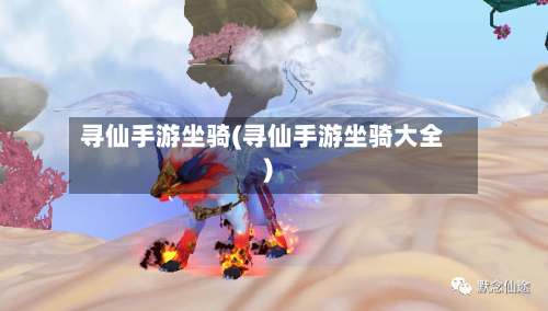 寻仙手游坐骑(寻仙手游坐骑大全)-第2张图片
