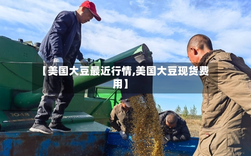 【美国大豆最近行情,美国大豆现货费用】-第2张图片