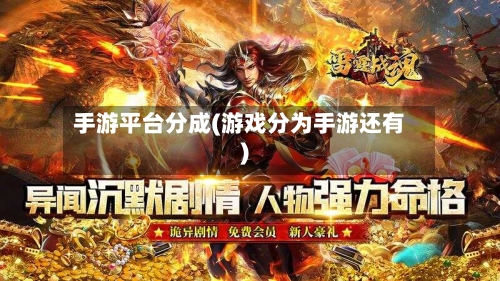 手游平台分成(游戏分为手游还有)-第3张图片