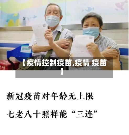 【疫情控制疫苗,疫情 疫苗】