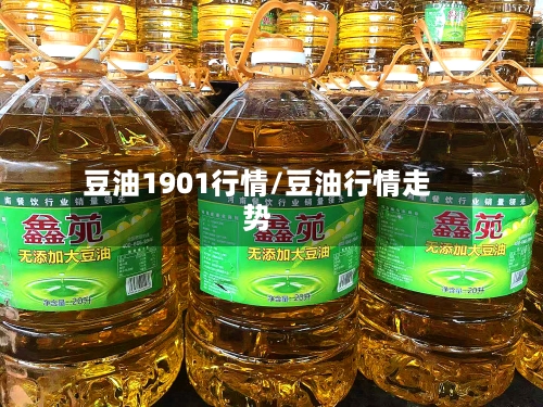 豆油1901行情/豆油行情走势-第3张图片