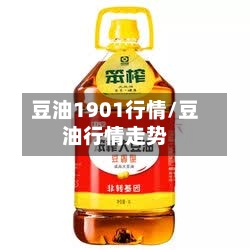 豆油1901行情/豆油行情走势
