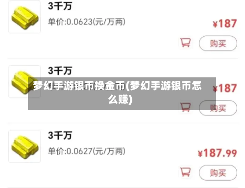 梦幻手游银币换金币(梦幻手游银币怎么赚)-第2张图片