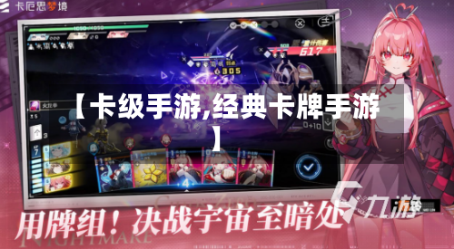 【卡级手游,经典卡牌手游】