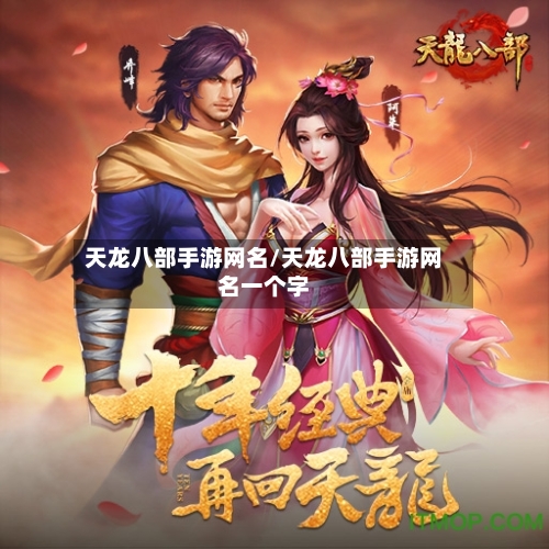 天龙八部手游网名/天龙八部手游网名一个字-第2张图片