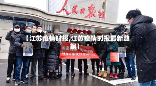 【江苏疫情时报,江苏疫情时报最新数据】