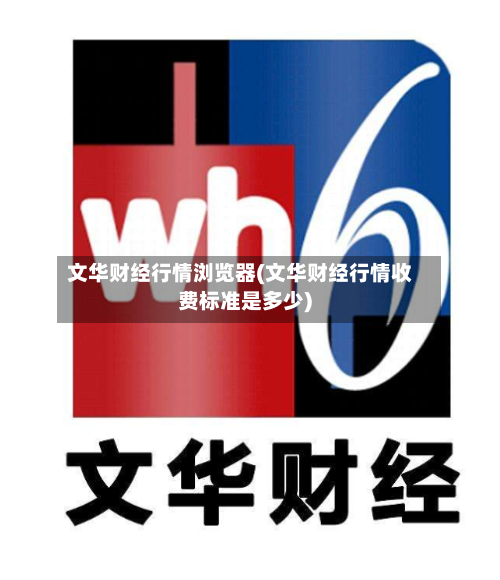 文华财经行情浏览器(文华财经行情收费标准是多少)-第3张图片