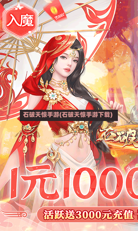 石破天惊手游(石破天惊手游下载)