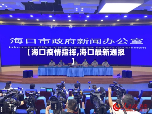 【海口疫情指挥,海口最新通报】