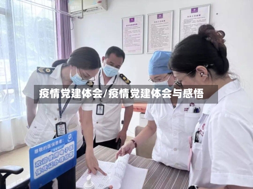 疫情党建体会/疫情党建体会与感悟-第2张图片