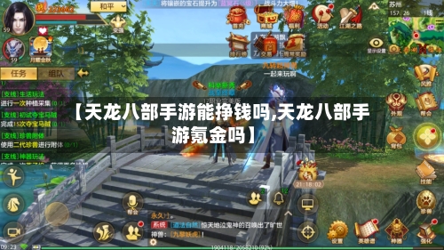【天龙八部手游能挣钱吗,天龙八部手游氪金吗】-第2张图片