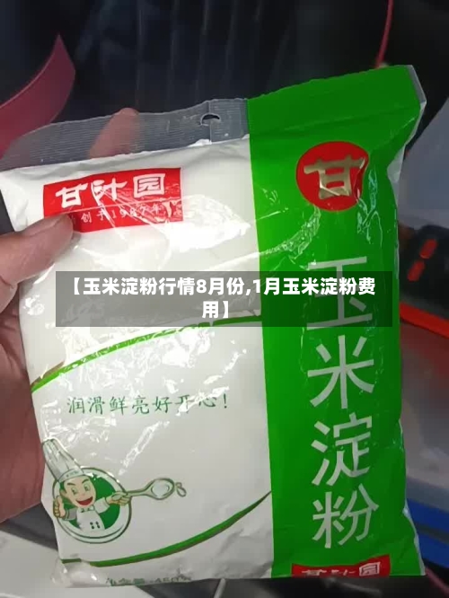 【玉米淀粉行情8月份,1月玉米淀粉费用】