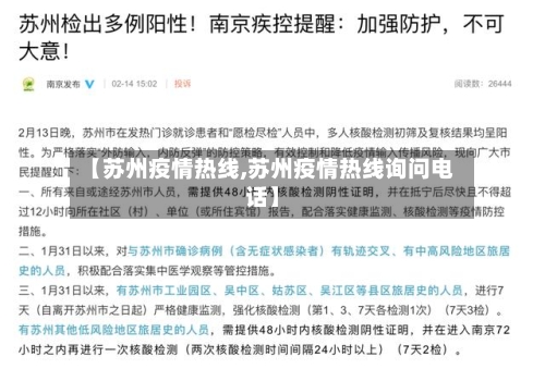 【苏州疫情热线,苏州疫情热线询问电话】