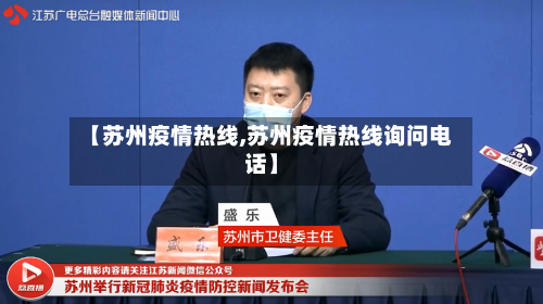 【苏州疫情热线,苏州疫情热线询问电话】-第3张图片
