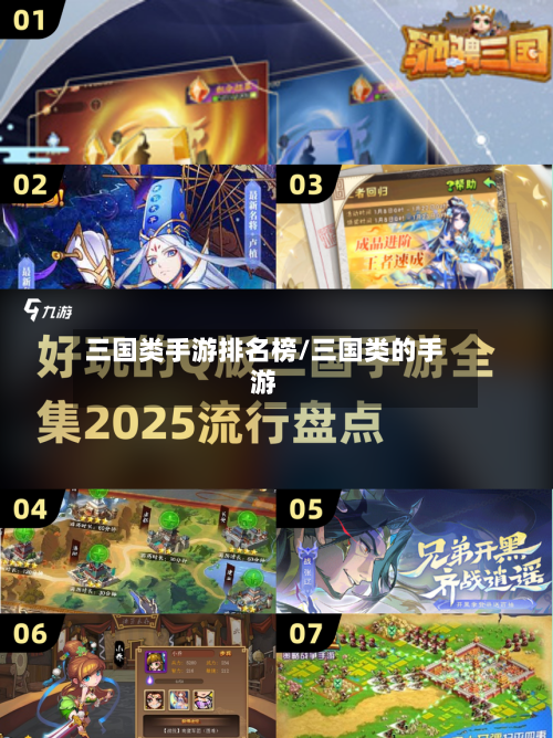 三国类手游排名榜/三国类的手游