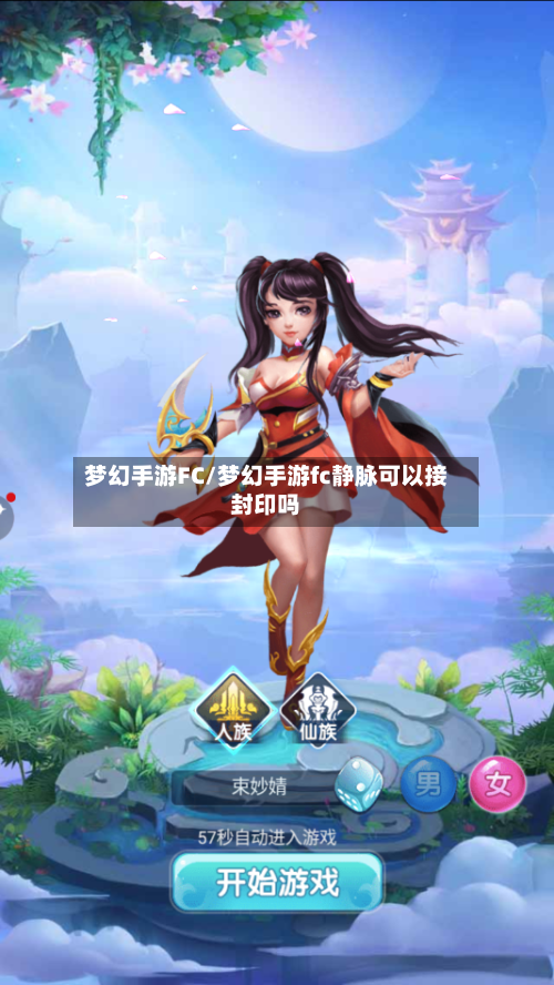 梦幻手游FC/梦幻手游fc静脉可以接封印吗