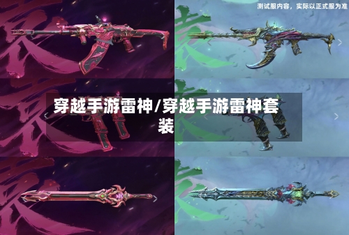 穿越手游雷神/穿越手游雷神套装-第2张图片