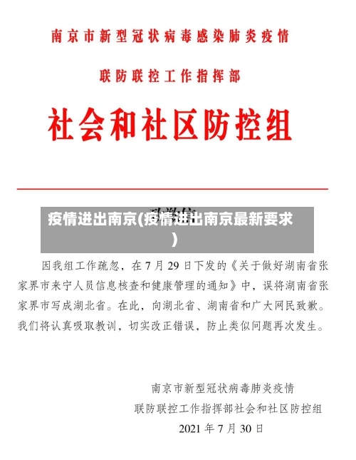 疫情进出南京(疫情进出南京最新要求)
