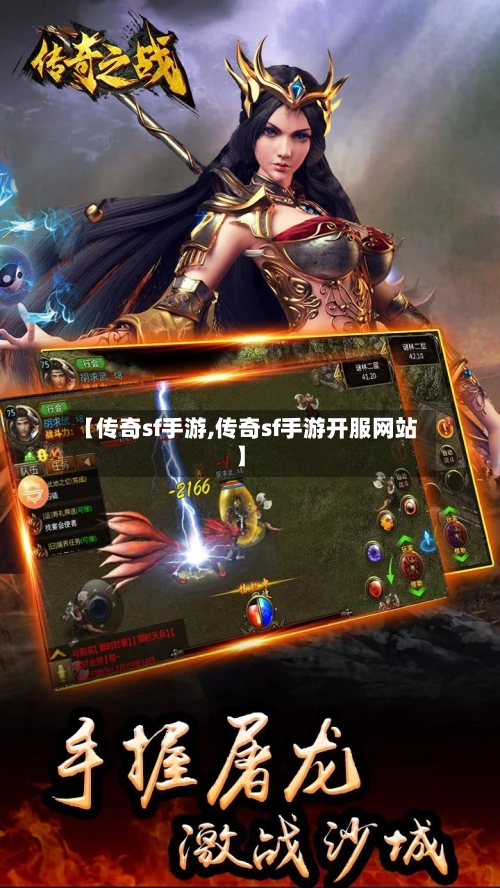 【传奇sf手游,传奇sf手游开服网站】