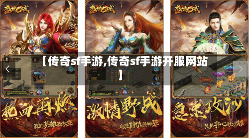 【传奇sf手游,传奇sf手游开服网站】-第3张图片