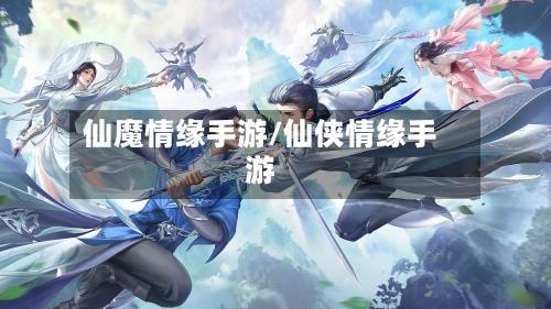 仙魔情缘手游/仙侠情缘手游-第2张图片