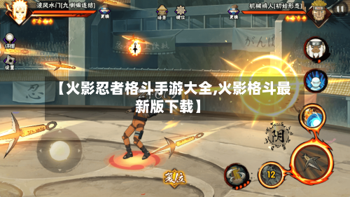 【火影忍者格斗手游大全,火影格斗最新版下载】