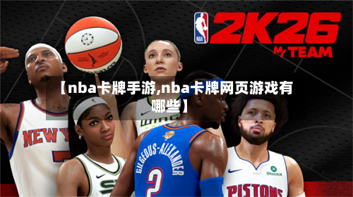 【nba卡牌手游,nba卡牌网页游戏有哪些】-第2张图片
