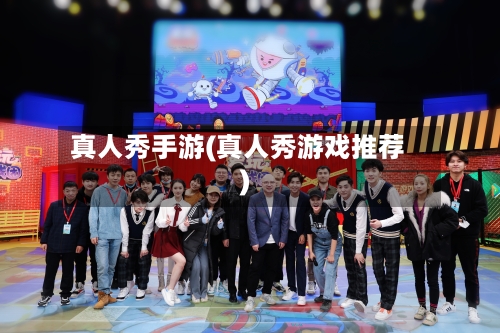 真人秀手游(真人秀游戏推荐)