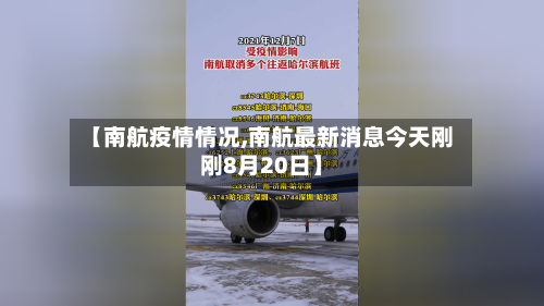 【南航疫情情况,南航最新消息今天刚刚8月20日】