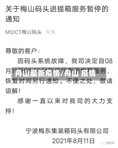 舟山最新疫情/舟山 疫情