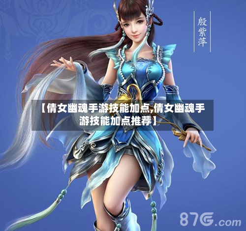 【倩女幽魂手游技能加点,倩女幽魂手游技能加点推荐】-第3张图片