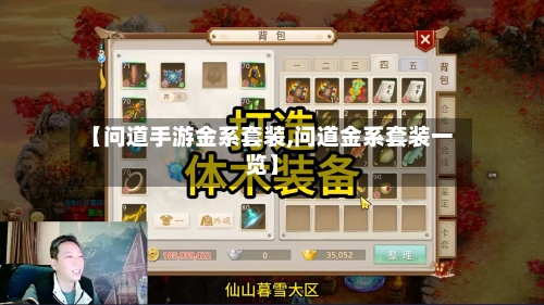 【问道手游金系套装,问道金系套装一览】-第3张图片