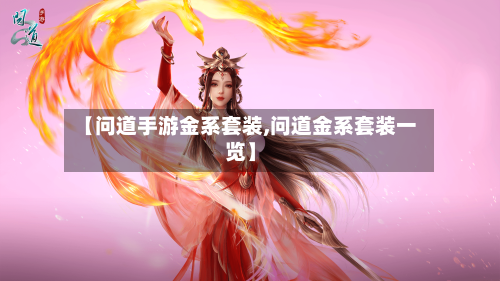 【问道手游金系套装,问道金系套装一览】-第2张图片