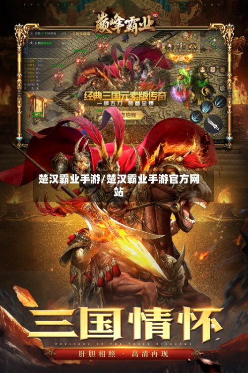 楚汉霸业手游/楚汉霸业手游官方网站