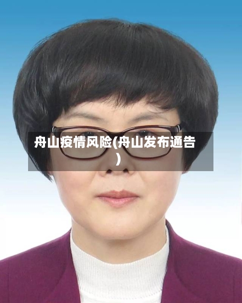 舟山疫情风险(舟山发布通告)