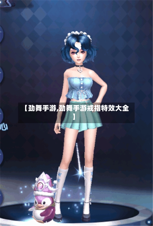 【劲舞手游,劲舞手游戒指特效大全】-第3张图片